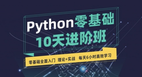 10天掌握Python基础,python2020版自学视频教程(264课)