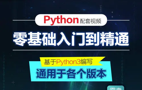 Python入门到精通视频教程下载(共21章节)